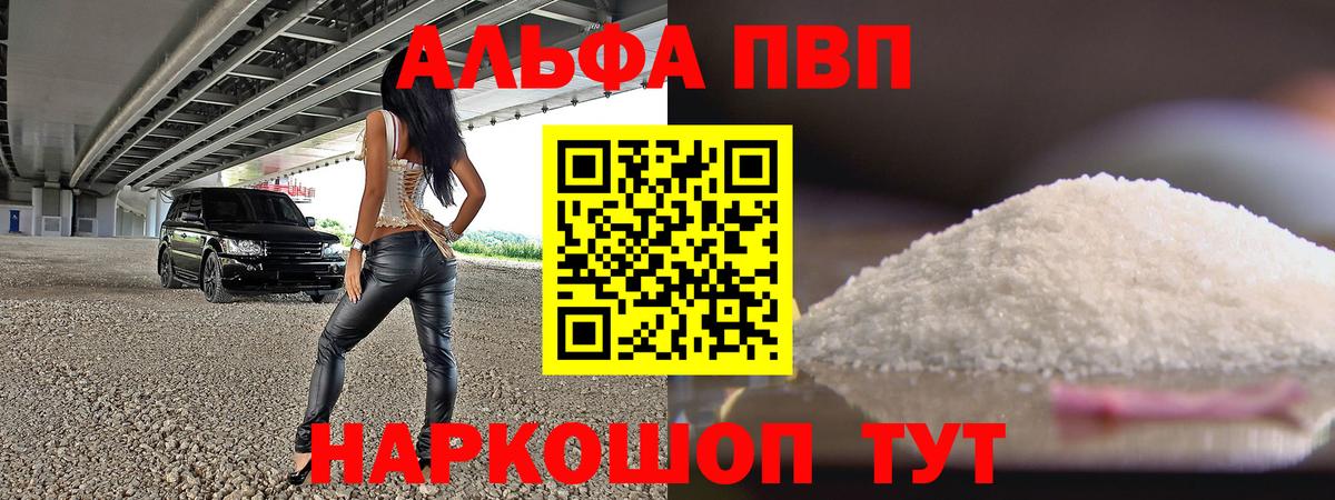 Альфа ПВП  Вход с VPN  Павловский Посад  купить наркотики цена  Альфа ПВП кристаллы  A PVP крисы CK 